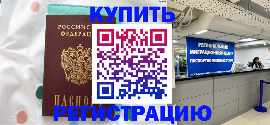 временная регистрация для всех в Кодинске